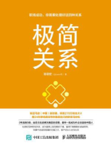 极简关系：职场成功，你需要处理好这四种关系