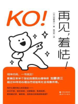KO！再见，羞怯！