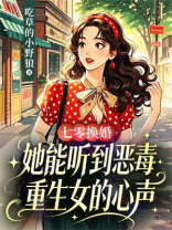 七零换婚，她能听到恶毒重生女的心声