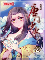 唐门少女·漫画版2