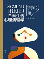 弗洛伊德 2：日常生活心理病理学