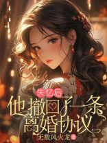 失忆后，他撤回了一条离婚协议