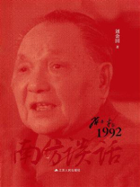 南方谈话：邓小平在1992