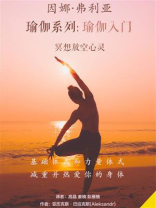 因娜·弗利亚瑜伽系列：瑜伽入门