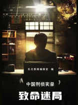 致命迷局：中国刑侦实录