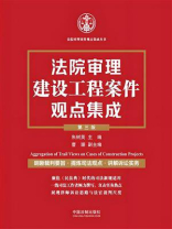 法院审理建设工程案件观点集成（第三版）