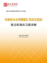 刘海龙《大众传播理论：范式与流派》笔记和课后习题详解