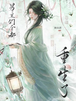 be后，男主们全都重生了