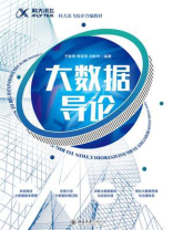 大数据导论