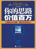 你的思路价值百万