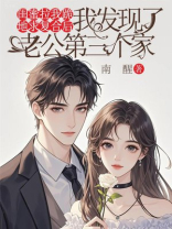 闺蜜拉我跪地求复合后，我发现了老公第三个家