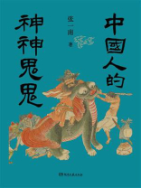中国人的神神鬼鬼