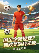 国足全败怪我？连败奖励我无敌