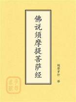 点校本：佛说须摩提菩萨经