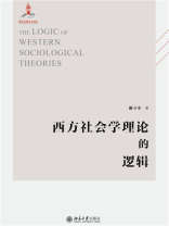西方社会学理论的逻辑