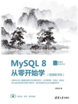 MySQL 8从零开始学（视频教学版）