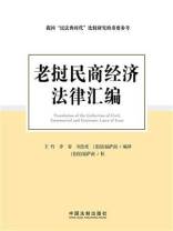 老挝民商经济法律汇编