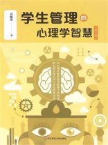 学生管理的心理学智慧（第二版）