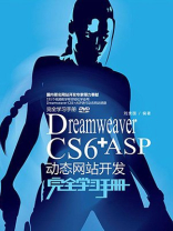 Dreamweaver CS6+ASP动态网站开发完全学习手册