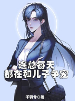 连总每天都在和儿子争宠