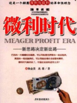 微利时代：新思路决定新出路