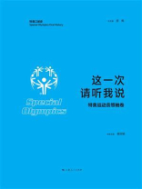 这一次 请听我说（特奥运动员领袖卷）