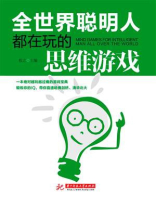 全世界聪明人都在玩的思维游戏