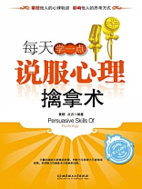 每天学一点说服心理擒拿术