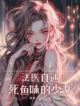法医自述：死鱼味的少女