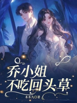 瞒着前任，乔小姐反嫁京圈太子爷！
