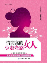 情商高的女人少走弯路