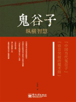鬼谷子纵横智慧