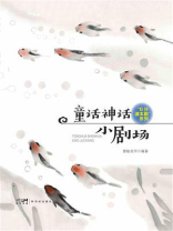 童话神话小剧场