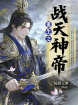 重生之战天神帝