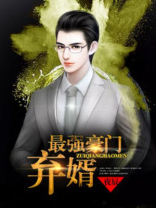 最强豪门弃婿