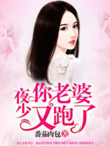 夜少，你老婆又跑了