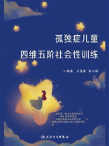 孤独症儿童四维五阶社会性训练
