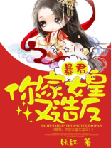 暴君，你家女皇又造反！