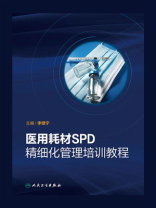 医用耗材SPD精细化管理培训教程