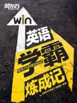 英语学霸练成记：新东方名师的英语学习之路