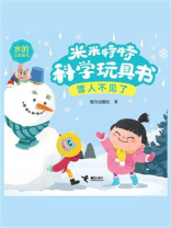 雪人不见了·米米特特科学玩具书