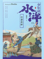 少年读水浒：行者武松