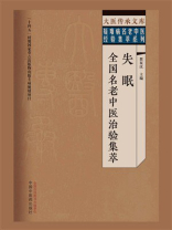 失眠全国名老中医治验集萃