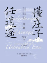 懂庄子任逍遥外篇