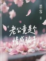 老公竟是个情感骗子