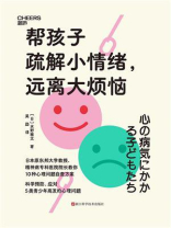 帮孩子疏解小情绪，远离大烦恼