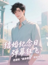 结婚纪念日弹幕狂飞，老婆和“健身教练”带娃等我