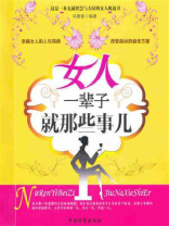 女人一辈子就那些事儿