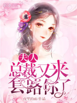 夫人，总裁又来套路你了