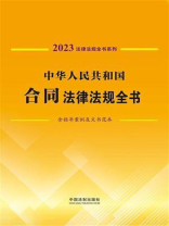 中华人民共和国合同法律法规全书：含指导案例及文书范本（2023年版）